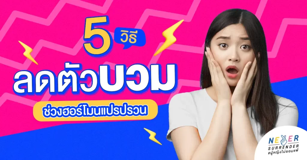 5 วิธีเปลี่ยน ‘ตัวบวม’ เป็น ‘ตัวแม่’ ลดภาวะตัวบวมช่วงก่อนมีประจำเดือน