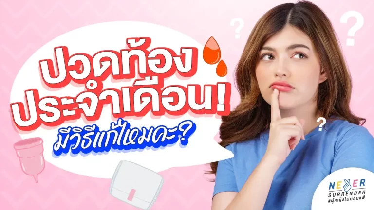 ปวดท้องประจำเดือน! มีวิธีแก้ไหมคะ?