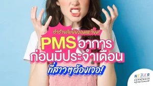 ‘PMS’ ตัวร้ายกับยัยจอมเหวี่ยง! อาการก่อนมีประจำเดือนที่สาวต้องเจอ