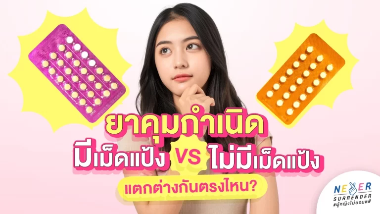 เม็ดแป้งในแผงยาคุมคืออะไร? ต่างจากยาคุมแผงปกติตรงไหน