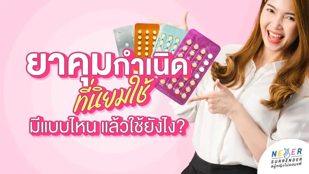 ยาคุมกำเนิดมีกี่แบบ แล้วแต่ละแบบใช้ยังไง?