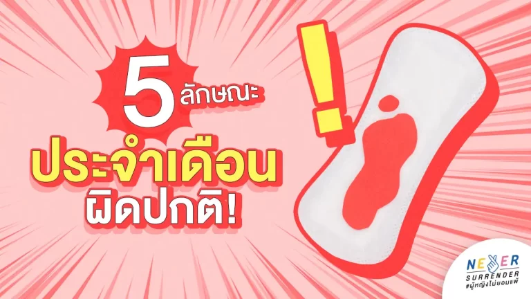 5 ลักษณะ ‘ประจำเดือนผิดปกติ’ ที่ไม่ควรปล่อยผ่าน!