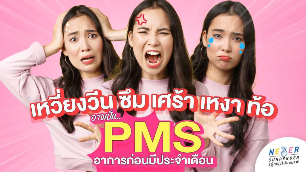 เหวี่ยงวีน ซึม เศร้า เหงา ท้อ อาจเป็น.. PMS อาการก่อนมีประจำเดือน