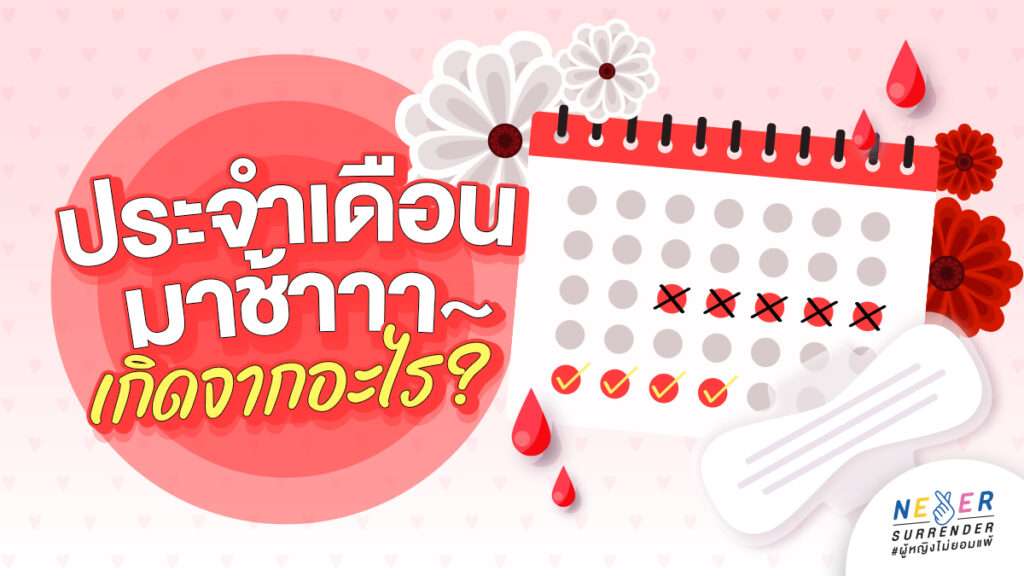 ประจำเดือนมาช้า เกิดจากอะไร?