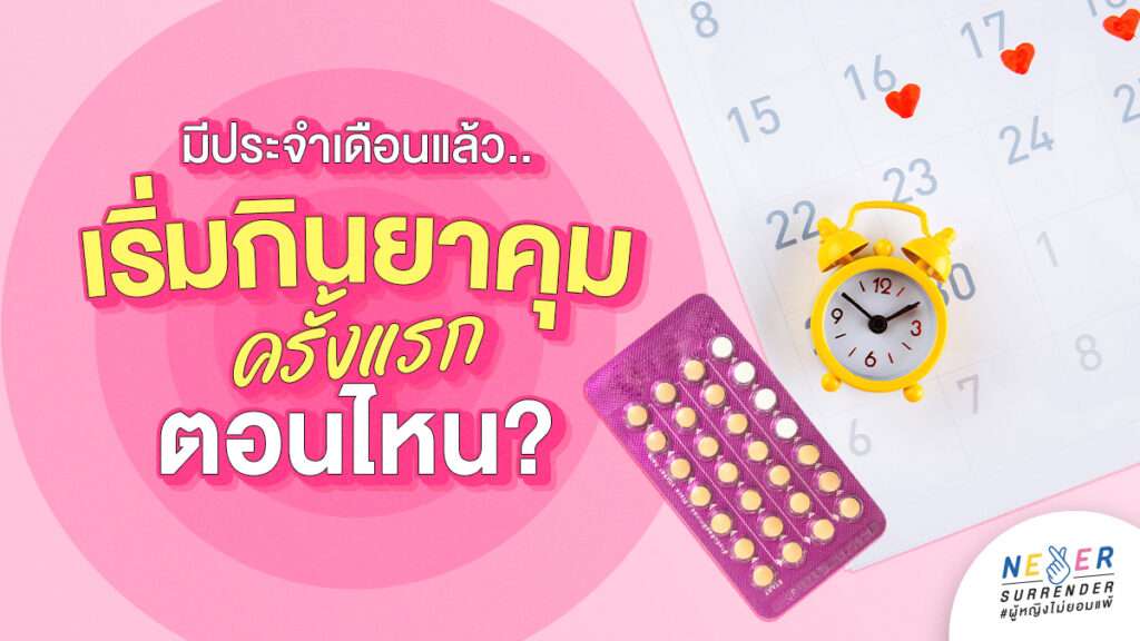 มีประจำเดือนแล้ว เริ่มกินยาคุมตอนไหน?